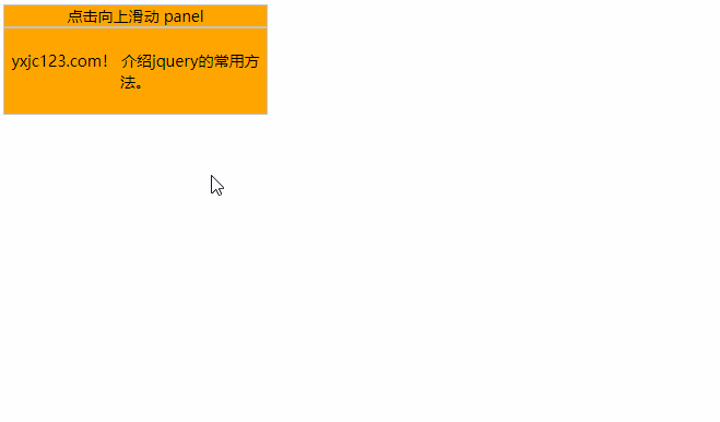 jquery slideUp() 方法