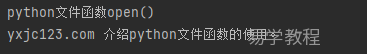 python open()：打开文件