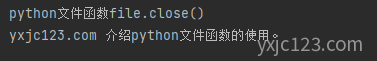 python close()：关闭文件