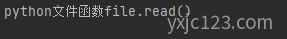 python file.read()：读取文件指定字节