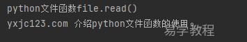 python file.read()：读取文件指定字节