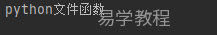 python file.readline()：读取文件一行