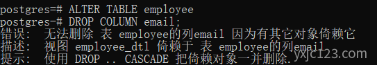 PostgreSQL 删除字段